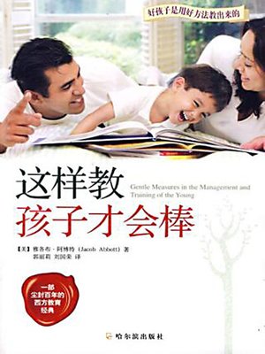 这样教孩子才会棒 (Gentle Measures in the Management and Training of the Young) - ebook